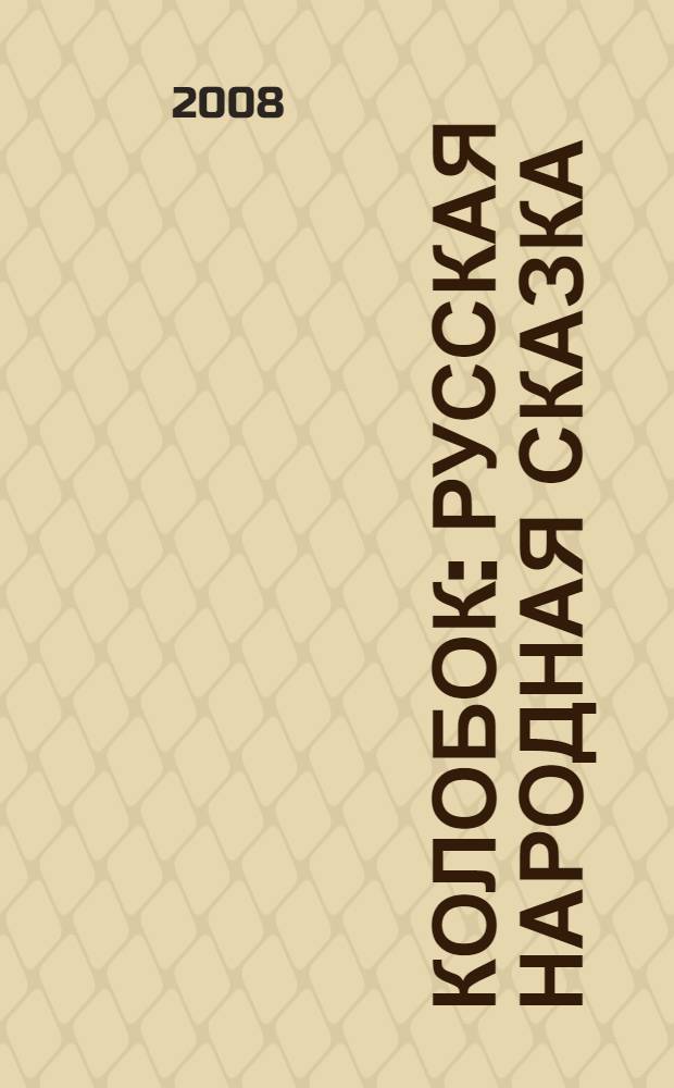 Колобок : русская народная сказка : для чтения родителями детям