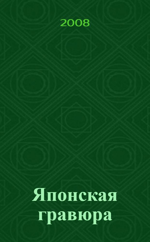Японская гравюра : каталог