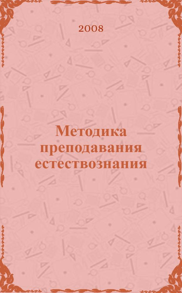 Методика преподавания естествознания : учебное пособие для студентов высших учебных заведений, обучающихся по специальности 050708 (031200) - Педагогика и методика начального образования