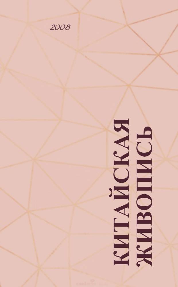 Китайская живопись : каталог