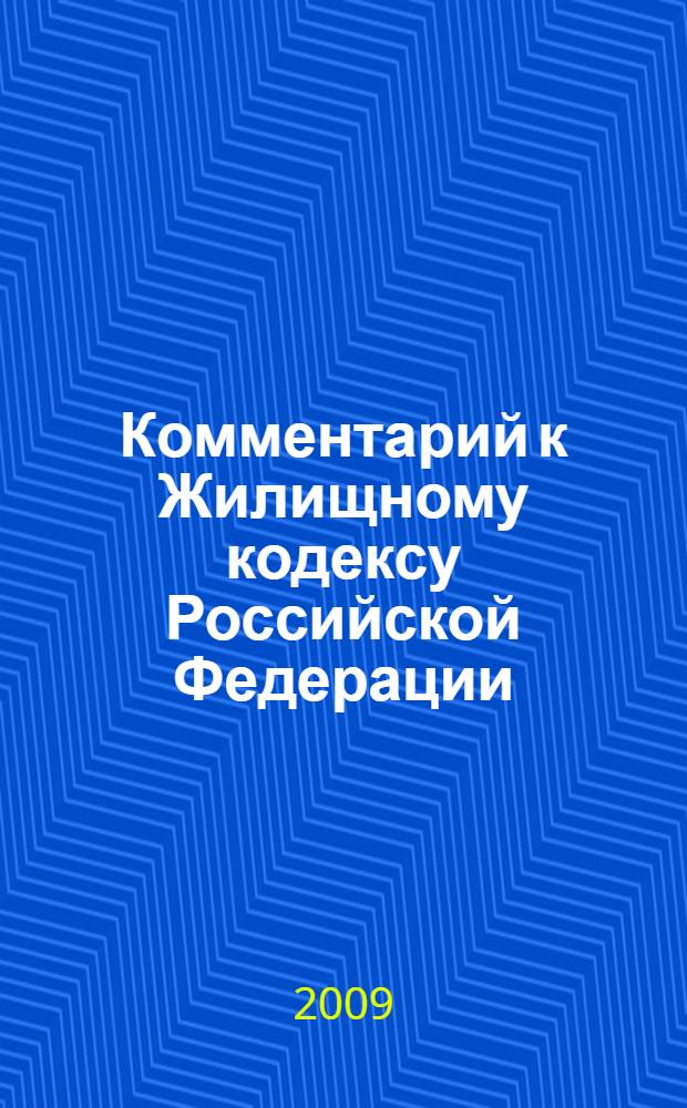Комментарий к Жилищному кодексу Российской Федерации (постатейный)