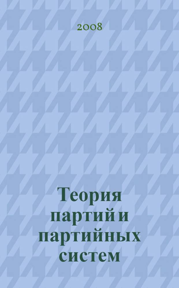Теория партий и партийных систем : хрестоматия