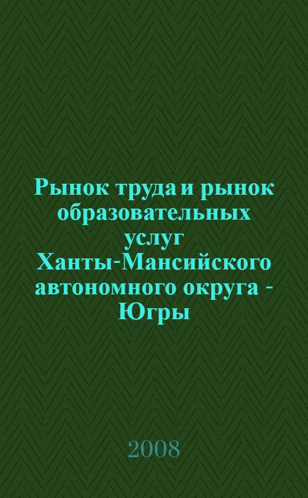 Рынок труда и рынок образовательных услуг Ханты-Мансийского автономного округа - Югры: проблема формирования единого информационного пространства : материалы Заочной научно- практической конференции, 28.03 - 04.04.08