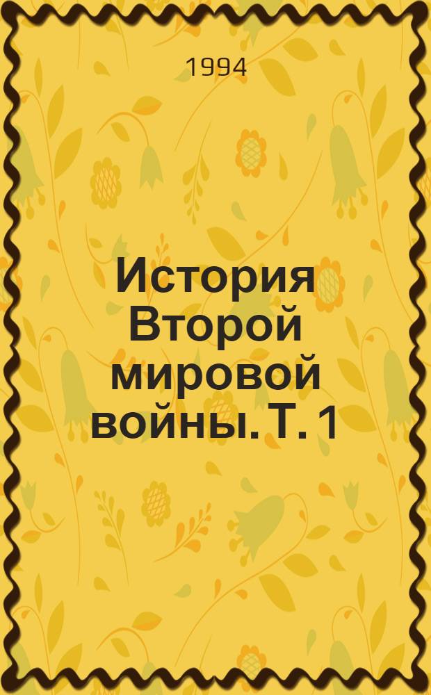 История Второй мировой войны. Т. 1 : 1939-1943