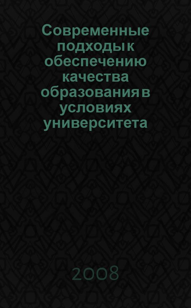 Современные подходы к обеспечению качества образования в условиях университета : сборник научно-методических статей