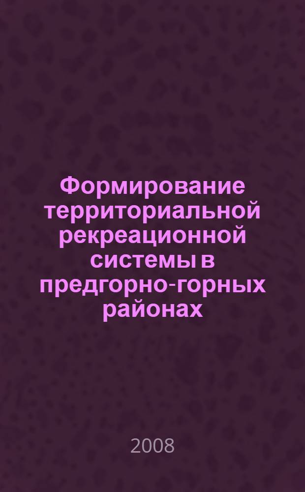 Формирование территориальной рекреационной системы в предгорно-горных районах: некоторые аспекты исследований