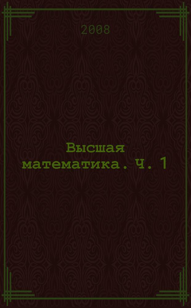 Высшая математика. Ч. 1