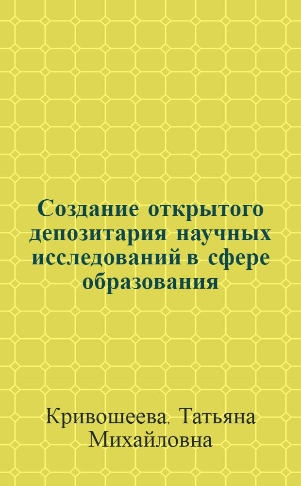 Создание открытого депозитария научных исследований в сфере образования : учебное пособие