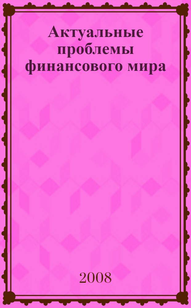 Актуальные проблемы финансового мира : материалы Научного семинара студентов и аспирантов