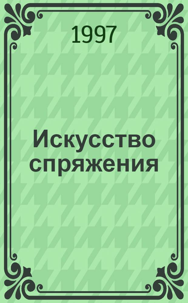 Искусство спряжения : словарь 8000 наиболее употребительных французских глаголов