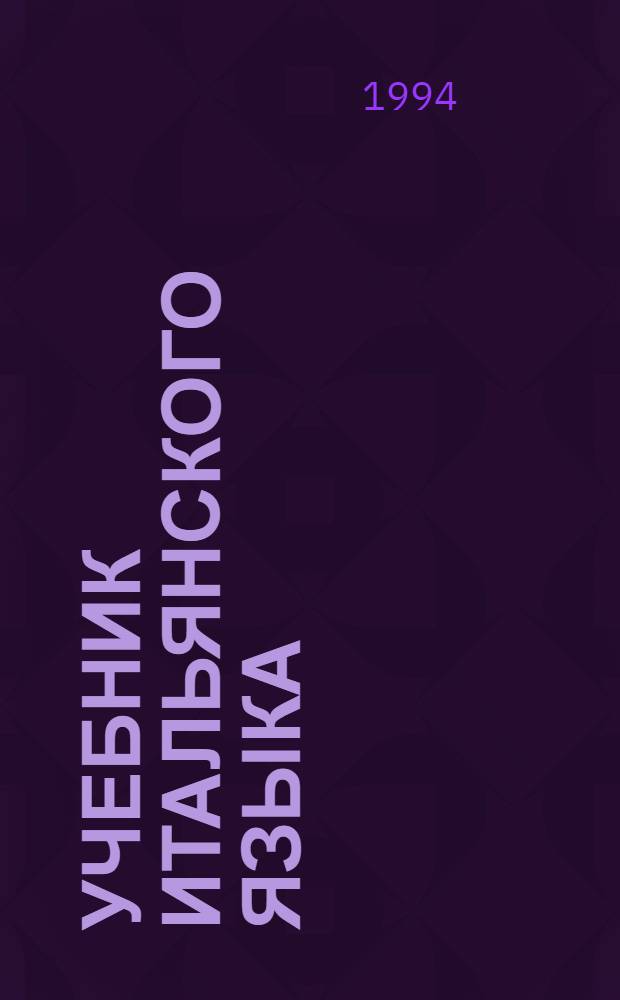 Учебник итальянского языка