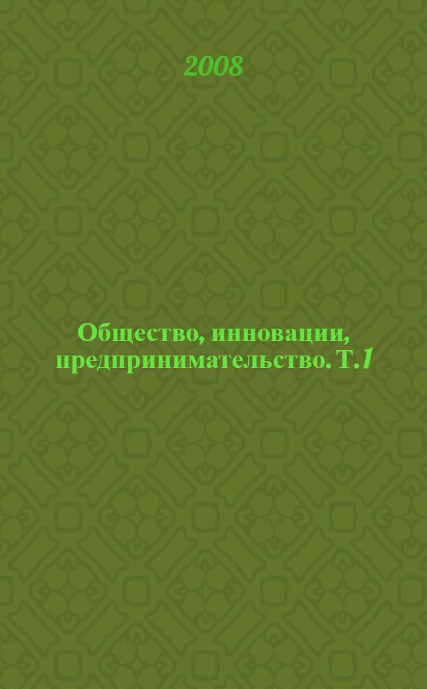 Общество, инновации, предпринимательство. Т. 1