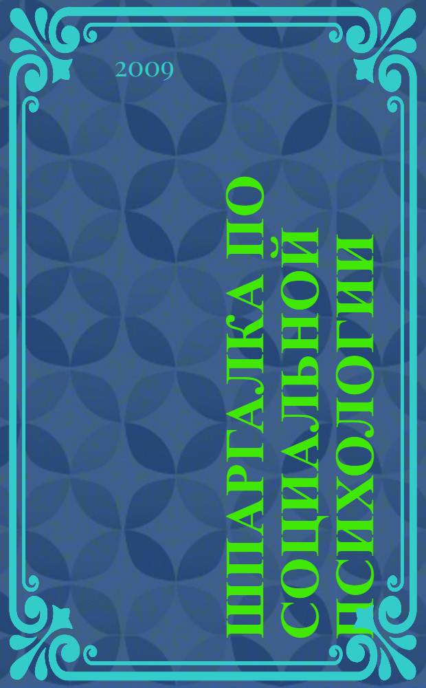 Шпаргалка по социальной психологии
