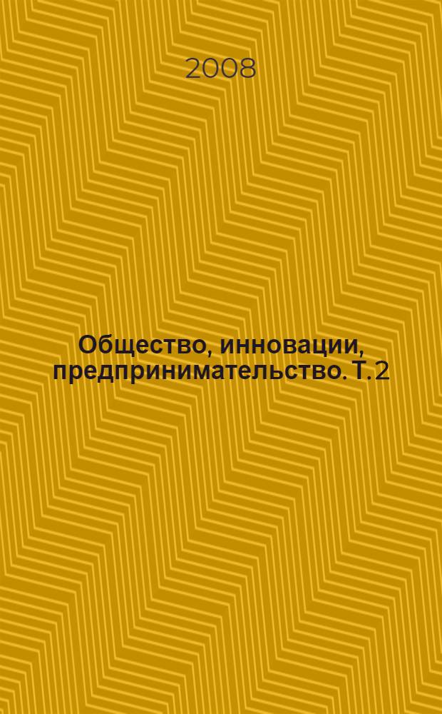 Общество, инновации, предпринимательство. Т. 2