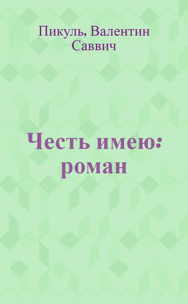 Честь имею : роман