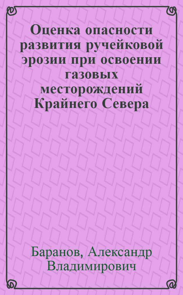 Оценка опасности развития ручейковой эрозии при освоении газовых месторождений Крайнего Севера