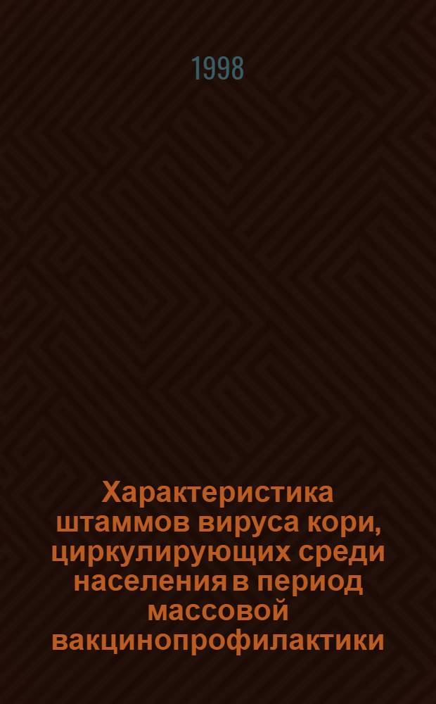 Характеристика штаммов вируса кори, циркулирующих среди населения в период массовой вакцинопрофилактики : автореферат диссертации на соискание ученой степени к.м.н. : специальность 14.00.36