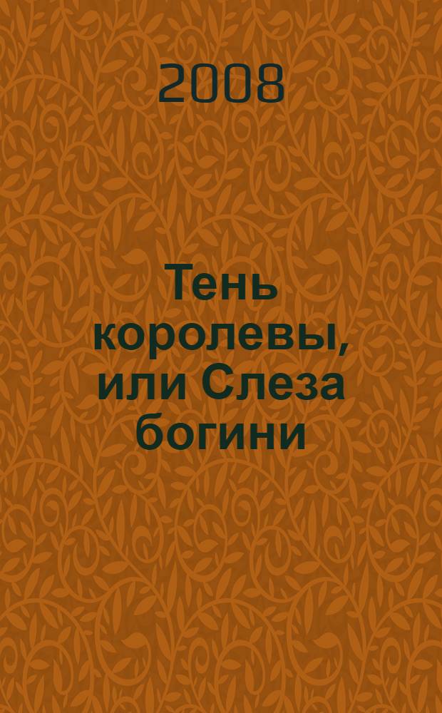 Тень королевы, или Слеза богини