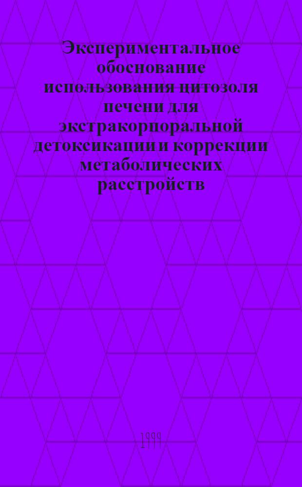 Экспериментальное обоснование использования цитозоля печени для экстракорпоральной детоксикации и коррекции метаболических расстройств : автореферат диссертации на соискание ученой степени к.б.н. : специальность 03.00.04