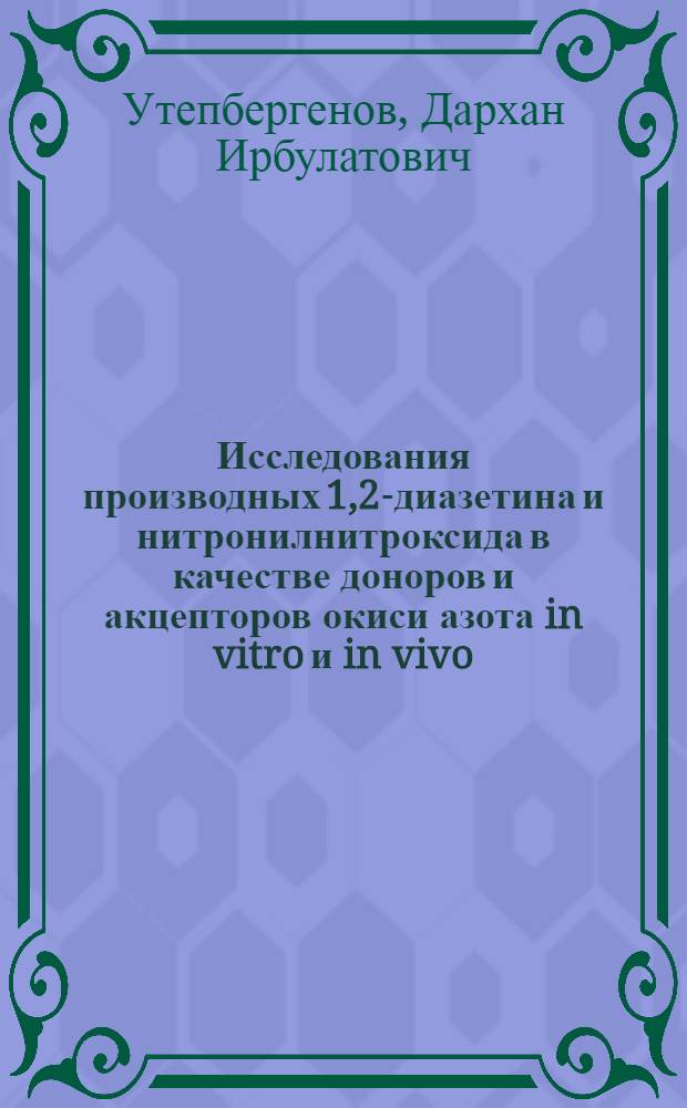 Исследования производных 1,2-диазетина и нитронилнитроксида в качестве доноров и акцепторов окиси азота in vitro и in vivo : автореферат диссертации на соискание ученой степени к.б.н. : специальность 03.00.04
