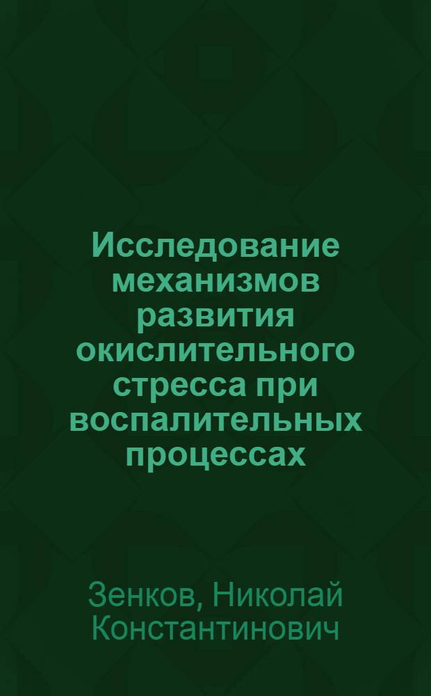 Исследование механизмов развития окислительного стресса при воспалительных процессах : автореферат диссертации на соискание ученой степени к.б.н. : специальность 03.00.04