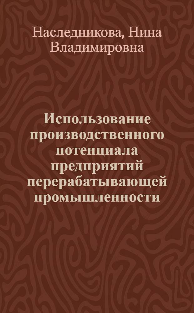 Использование производственного потенциала предприятий перерабатывающей промышленности (мясной подкомплекс) : автореферат диссертации на соискание ученой степени к.э.н. : специальность 08.00.05