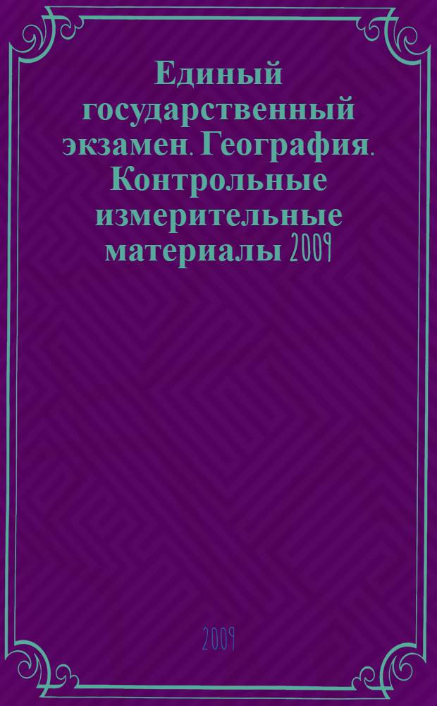 Единый государственный экзамен. География. Контрольные измерительные материалы 2009