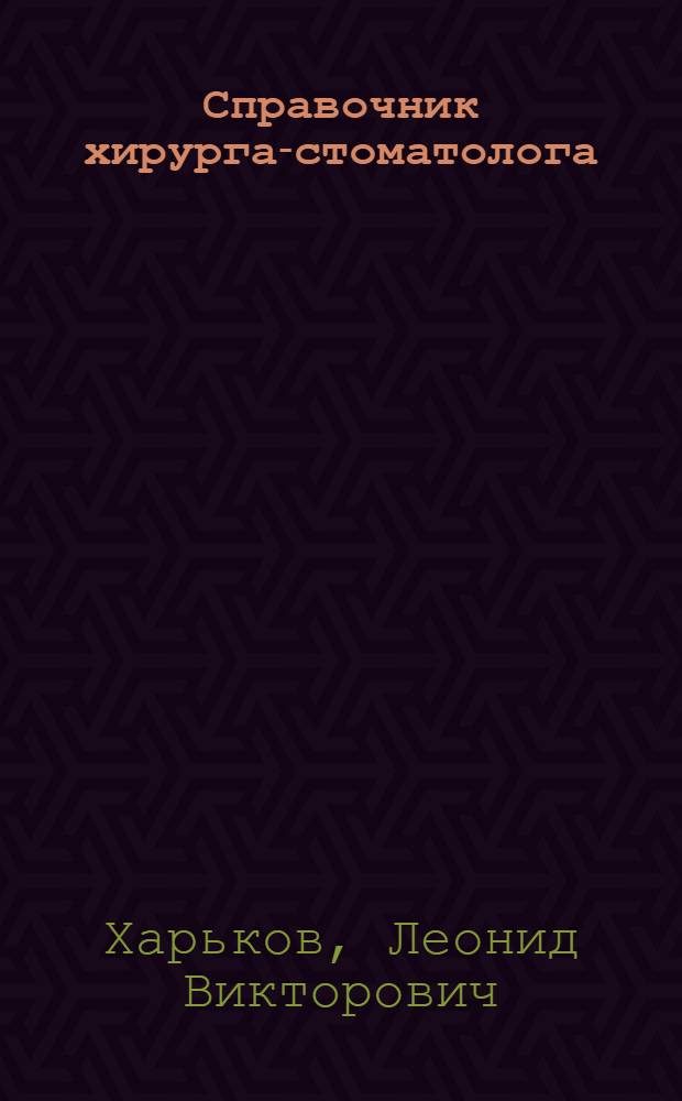 Справочник хирурга-стоматолога : диагностика, клиника, принципы хирургического и медикаментозного лечения (у детей и взрослых)