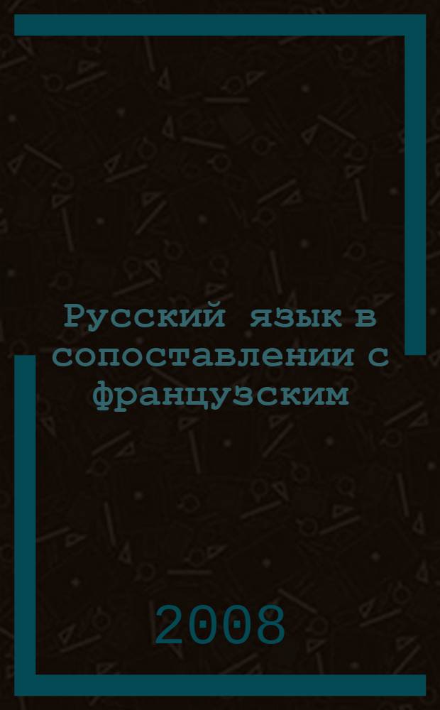 Русский язык в сопоставлении с французским : учебное пособие