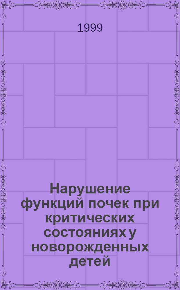 Нарушение функций почек при критических состояниях у новорожденных детей : автореферат диссертации на соискание ученой степени д.м.н. : специальность 14.00.09 : специальность 14.00.37