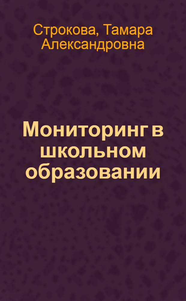 Мониторинг в школьном образовании : монография