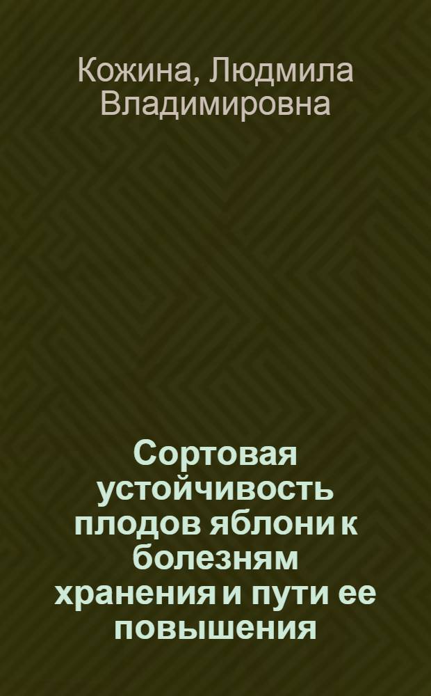 Сортовая устойчивость плодов яблони к болезням хранения и пути ее повышения : автореферат диссертации на соискание ученой степени к.с.-х.н. : специальность 06.01.07