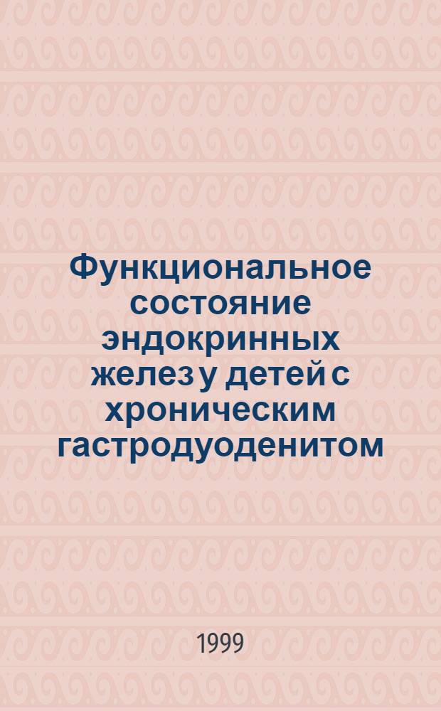 Функциональное состояние эндокринных желез у детей с хроническим гастродуоденитом : новые технологии в диагностике и лечении : автореферат диссертации на соискание ученой степени к.м.н. : специальность 14.00.09