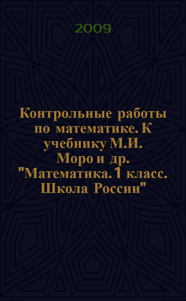 Контрольные работы по математике. К учебнику М.И. Моро и др. "Математика. 1 класс. Школа России" (М.: Просвещение). 1 класс