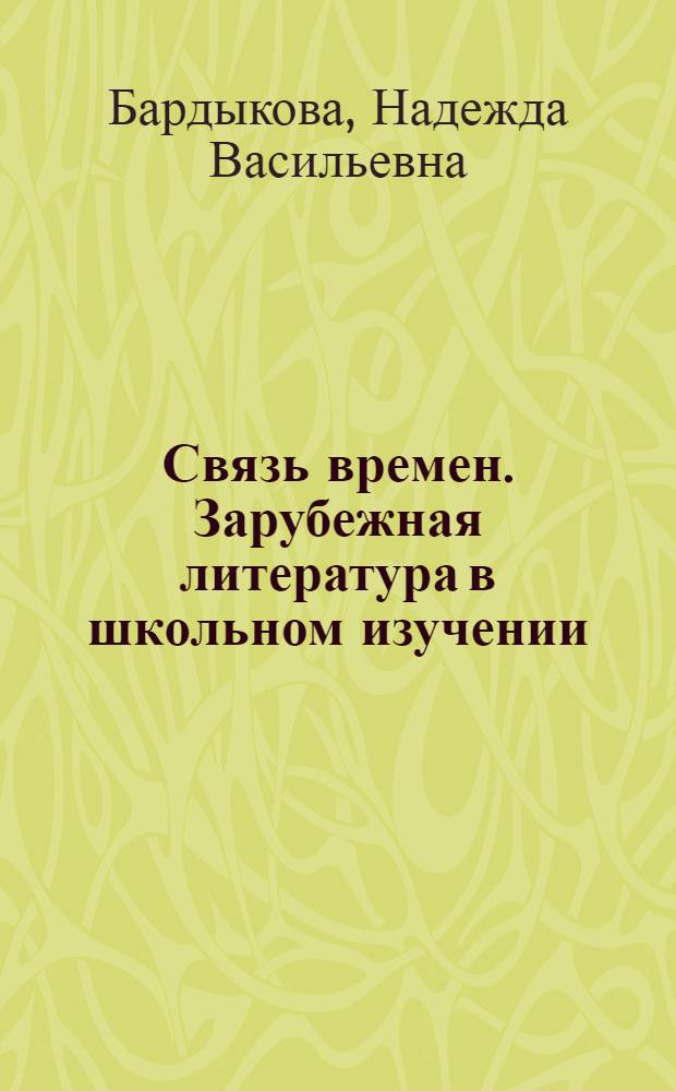 Связь времен. Зарубежная литература в школьном изучении : учебное пособие для студентов филологических специальностей университетов и педвузов