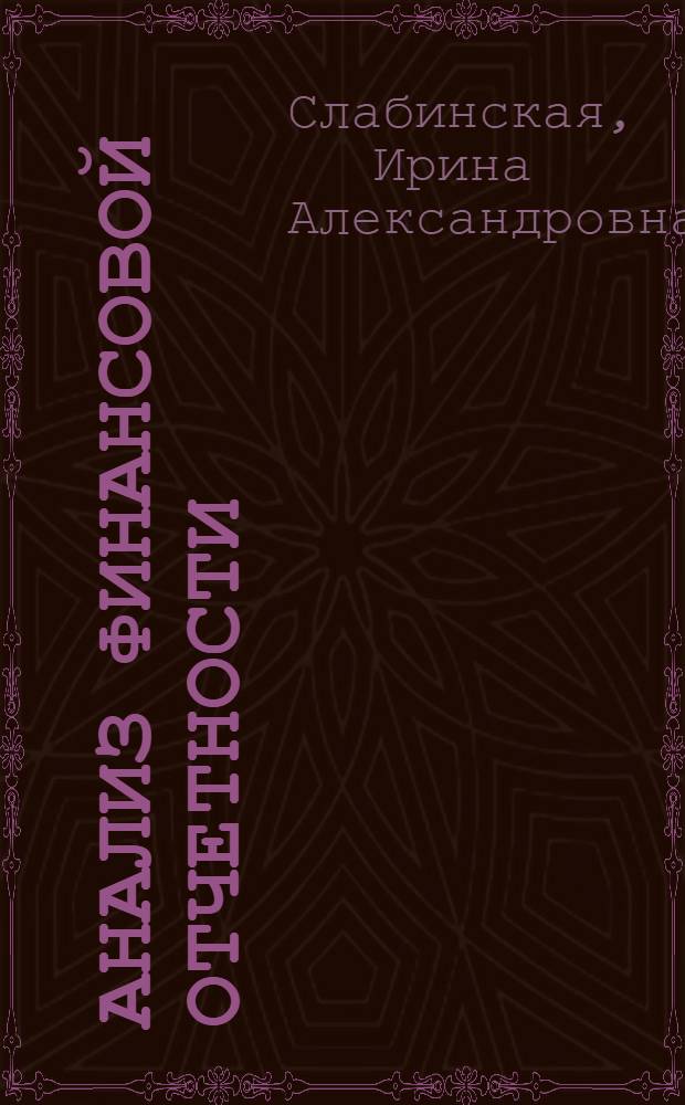 Анализ финансовой отчетности : учебное пособие для студентов специальности 080109 - Бухгалтерский учет, анализ и аудит