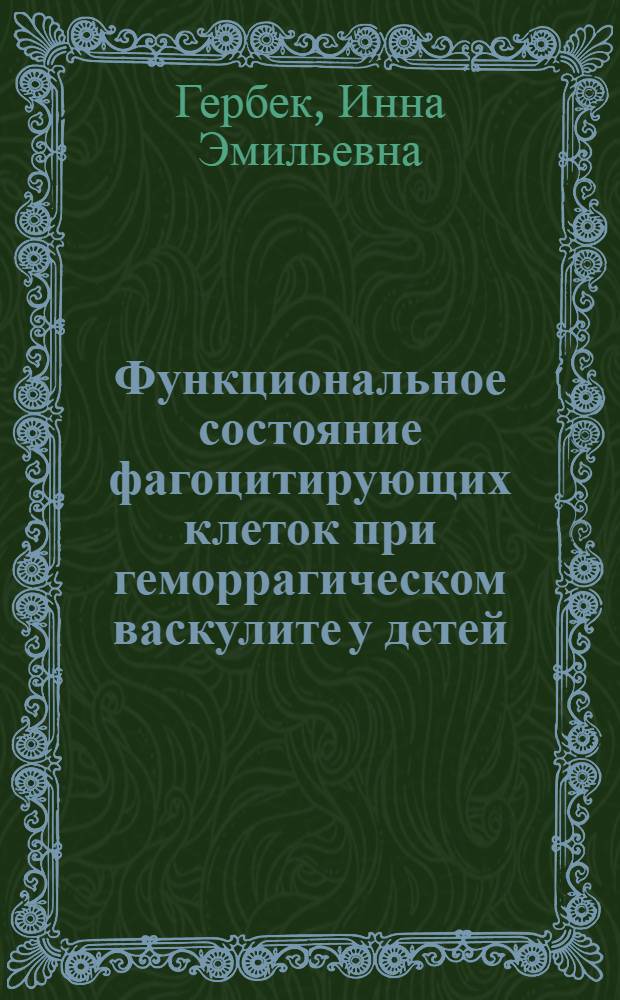 Функциональное состояние фагоцитирующих клеток при геморрагическом васкулите у детей : автореферат диссертации на соискание ученой степени к.м.н. : специальность 14.00.09