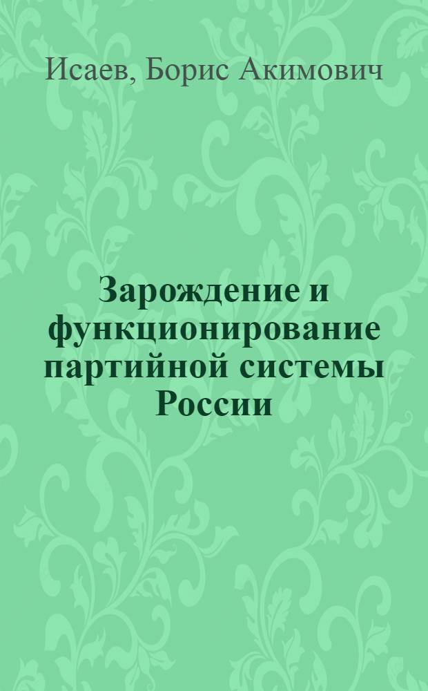 Зарождение и функционирование партийной системы России (1987-2008гг.)