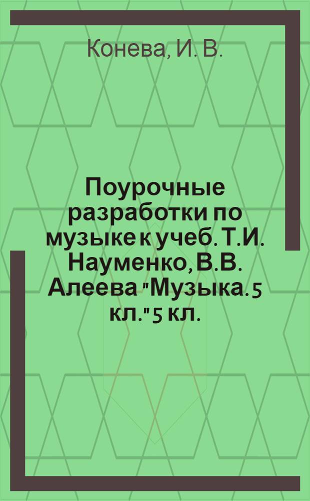 Поурочные разработки по музыке к учеб. Т.И. Науменко, В.В. Алеева "Музыка. 5 кл." 5 кл.
