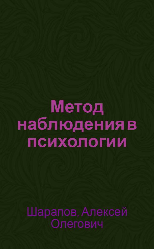 Метод наблюдения в психологии : учебное пособие : для студентов университетов, обучающихся по специальности "Психология"