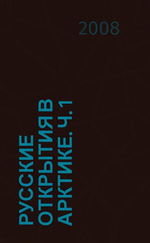 Русские открытия в Арктике. Ч. 1