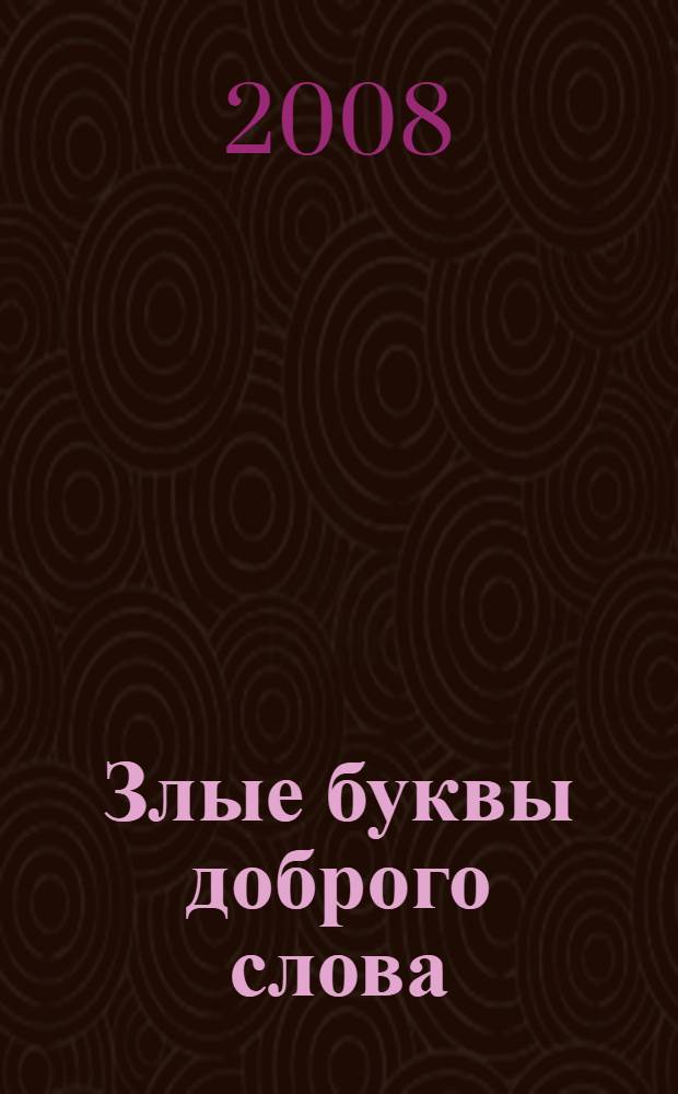 Злые буквы доброго слова
