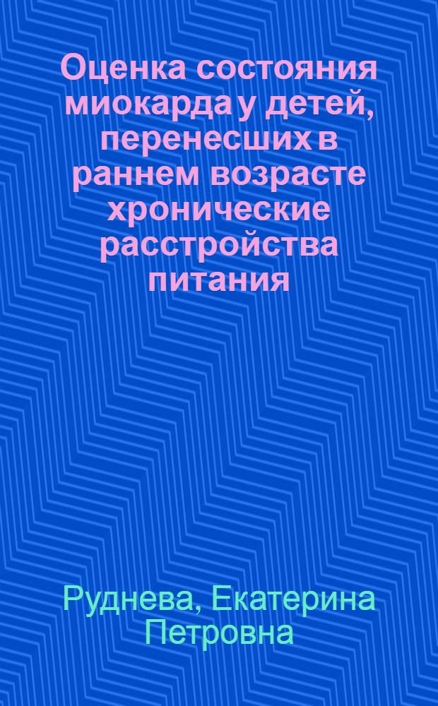 Оценка состояния миокарда у детей, перенесших в раннем возрасте хронические расстройства питания : автореферат диссертации на соискание ученой степени к.м.н. : специальность 14.00.09