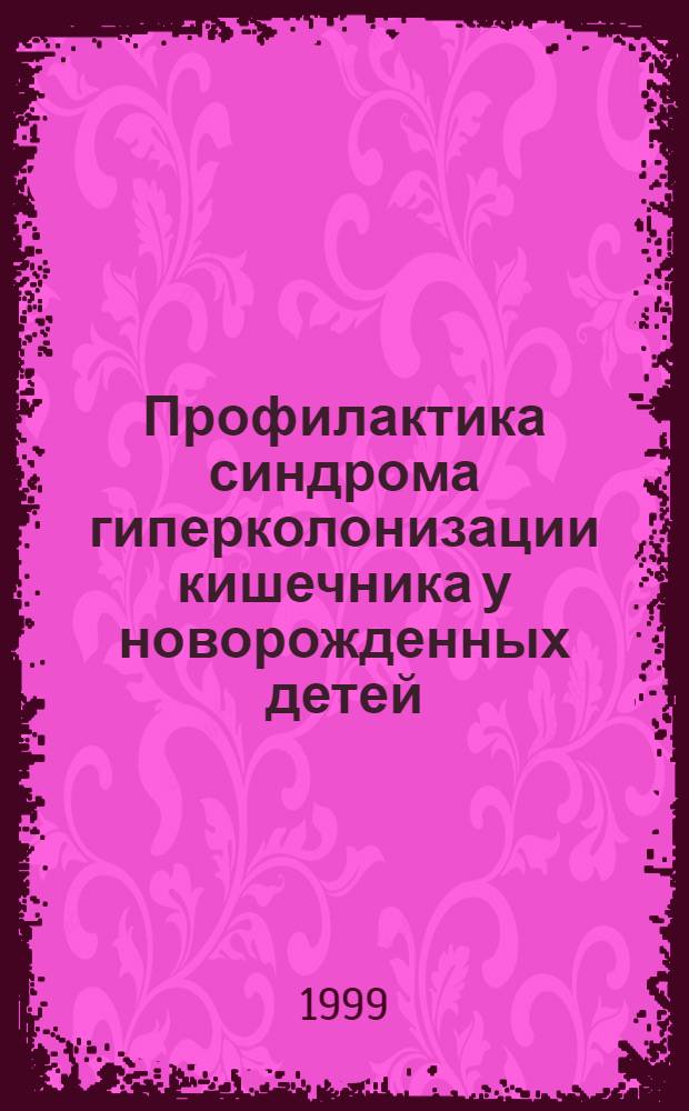 Профилактика синдрома гиперколонизации кишечника у новорожденных детей : автореферат диссертации на соискание ученой степени к.м.н. : специальность 14.00.09