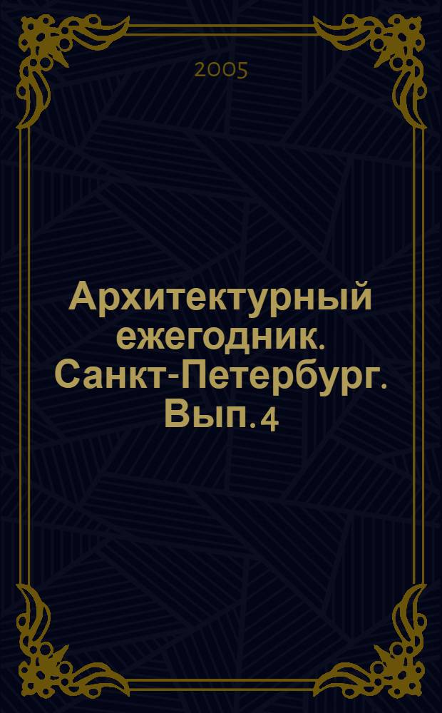 Архитектурный ежегодник. Санкт-Петербург. Вып. 4 : 2004-2005