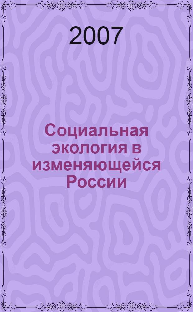 Социальная экология в изменяющейся России: проблемы и перспективы. Ч. 1