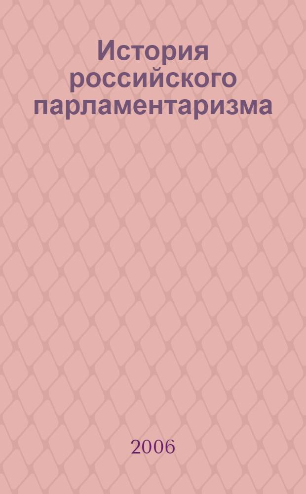 История российского парламентаризма : коллекция Государственного музея политической истории России : иллюстрированный путеводитель