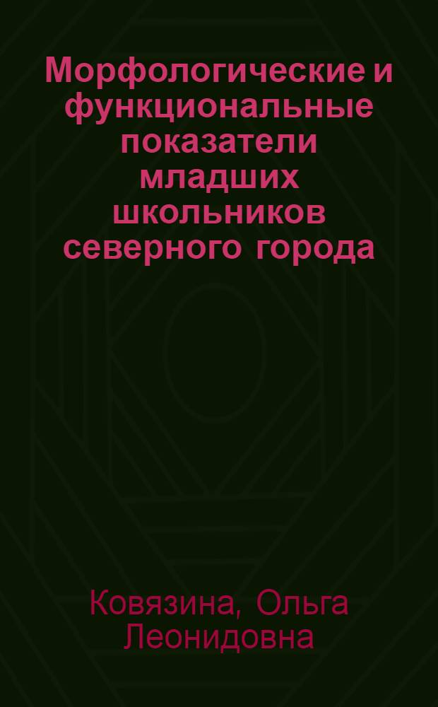 Морфологические и функциональные показатели младших школьников северного города : автореферат диссертации на соискание ученой степени к.б.н. : специальность 03.00.13