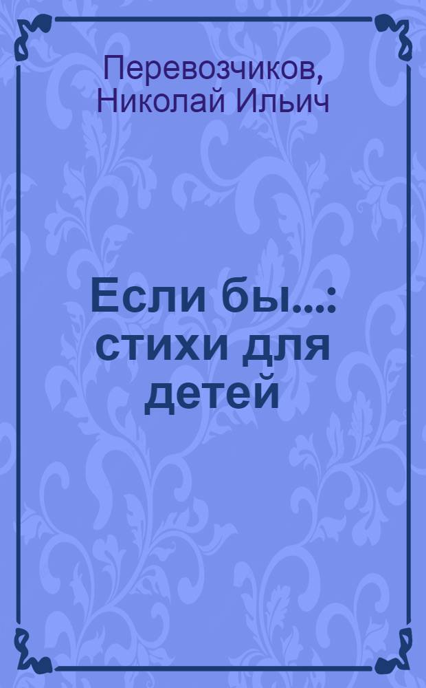 Если бы... : стихи для детей