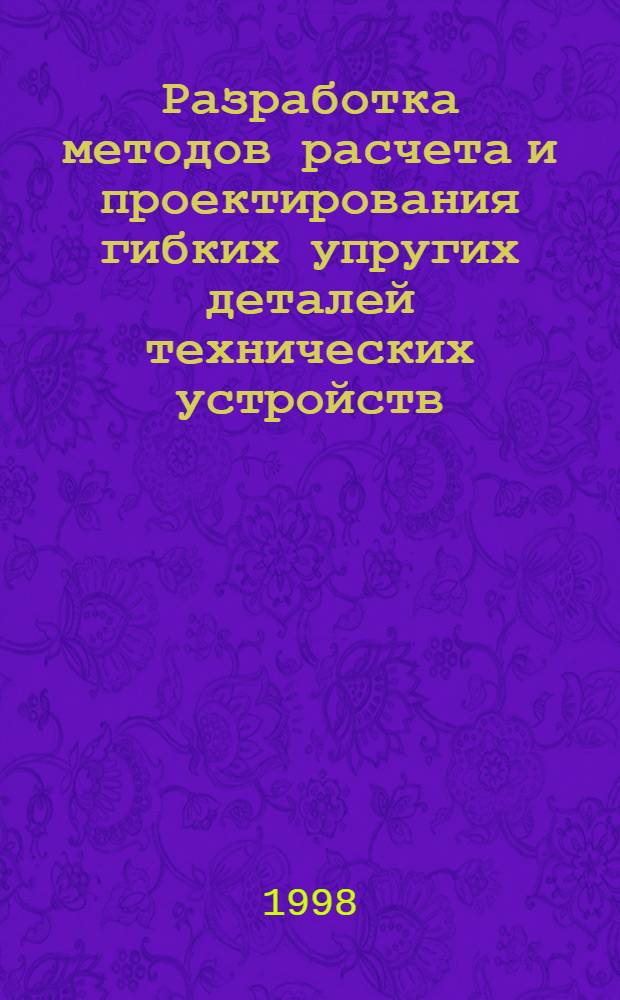 Разработка методов расчета и проектирования гибких упругих деталей технических устройств : автореферат диссертации на соискание ученой степени к.т.н. : специальность 01.02.06